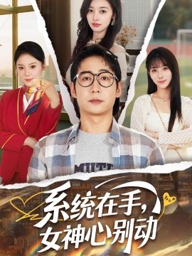 系統(tǒng)在手，女神心別動
