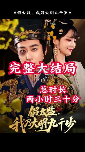 穿越劇 假太監(jiān)，我乃大明九千歲