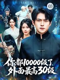 你都10000級了，外面最高30級