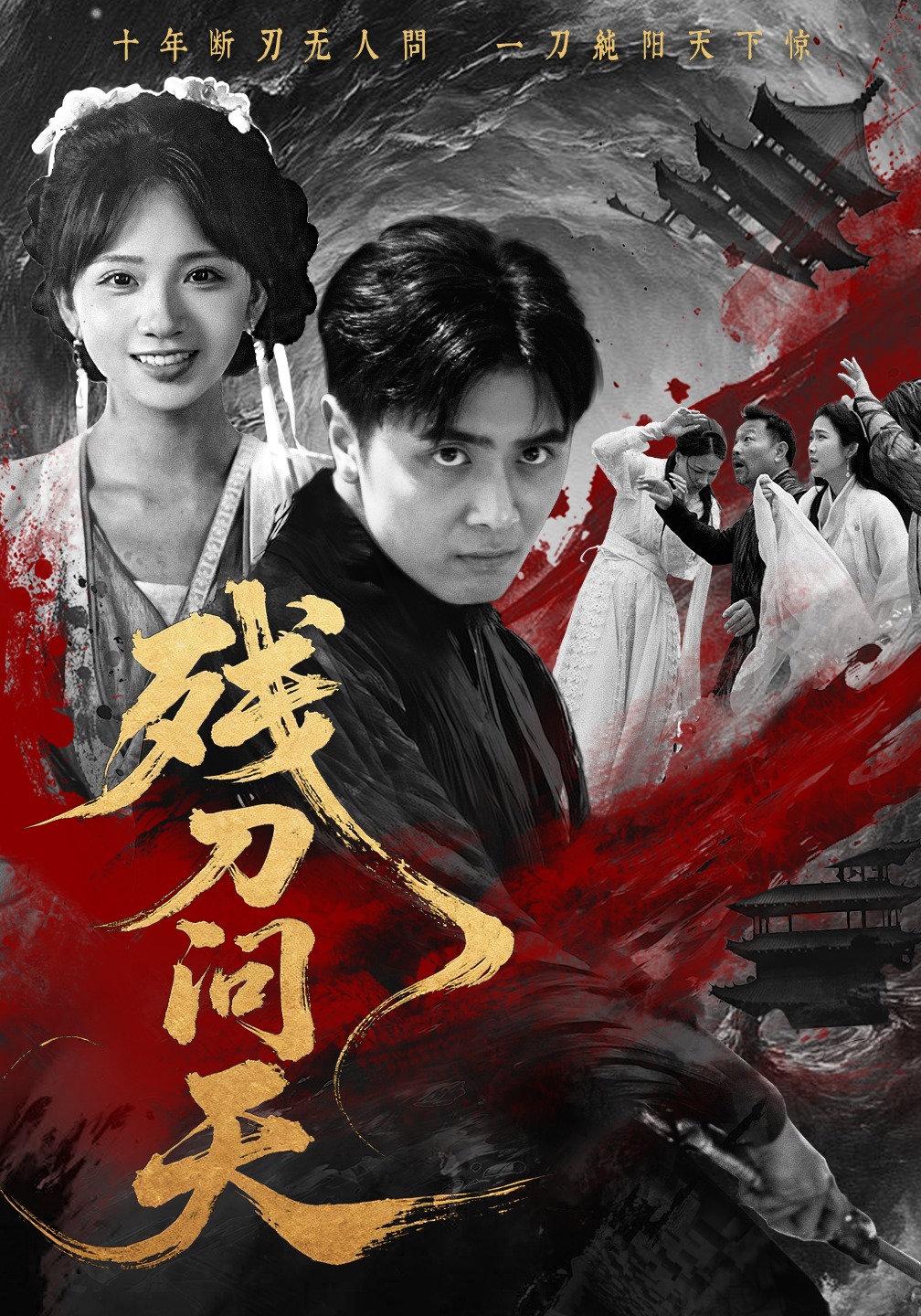 殘刀問(wèn)天