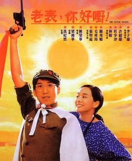 老表，你好嘢！國語