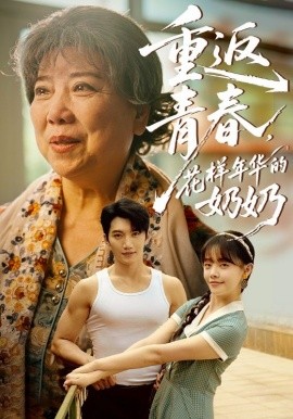 重返青春，花樣年華的奶奶
