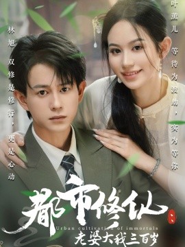 都市修仙：老婆大我三百歲&amp;amp;都市修仙老婆大我300歲