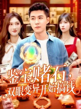 鑒寶賭石，雙眼變異開始搞錢&amp;amp;鑒寶賭石雙眼變異開始搞錢