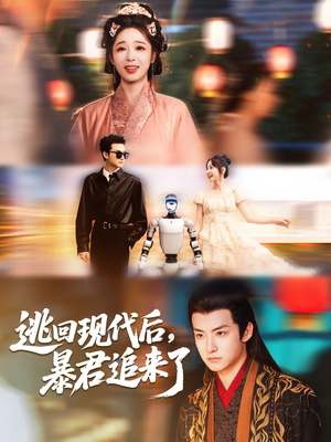 逃回現(xiàn)代后暴君追來了