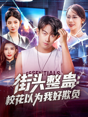 街頭整蠱?；ㄒ詾槲液闷圬?>
                        <div   id=