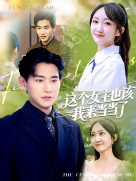 這個(gè)女主也該我來(lái)當(dāng)當(dāng)了