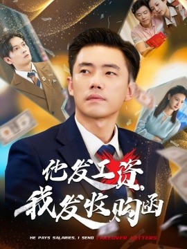 他發(fā)工資，我發(fā)收購函$人生倒計(jì)時(shí)，我逆天改命