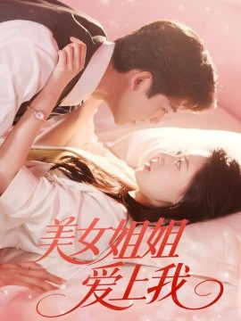 美女姐姐愛(ài)上我