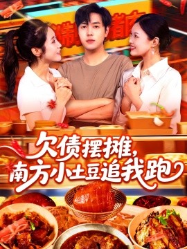 欠債擺攤，南方小土豆追我跑