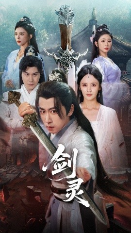 劍靈