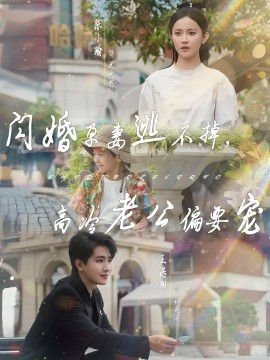 閃婚孕妻逃不掉，高冷老公偏要寵