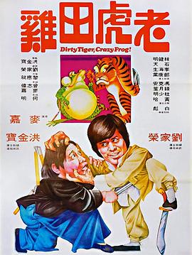 老虎田雞國(guó)語(yǔ)