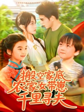 搬空家底，農家女帶崽千里尋夫