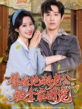 替嫁絕嗣老公，被全家團(tuán)寵