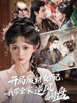 開局廢材女配，我?guī)夷骘L(fēng)翻盤