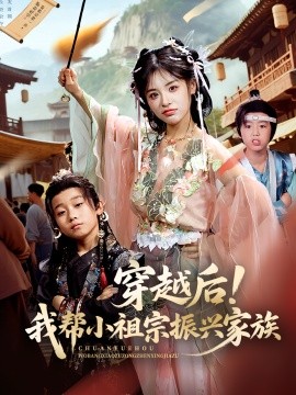 穿越后！我?guī)托∽孀谡衽d家族