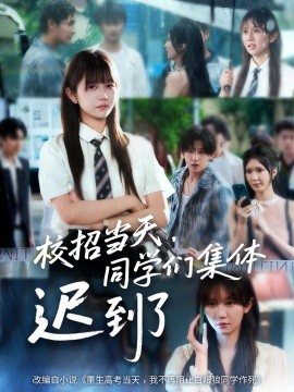 校招當(dāng)天，同學(xué)們集體遲到了