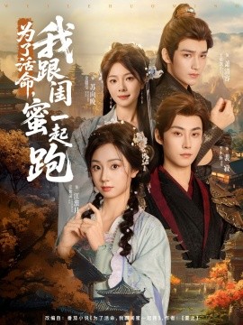 為了活命，我跟閨蜜一起跑