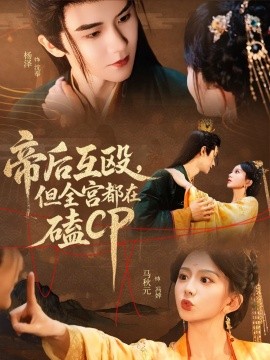 帝后互毆，但全宮都在磕CP