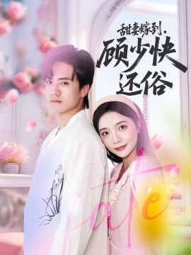 甜妻嫁到，顧少快還俗