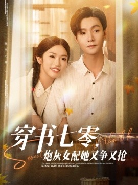 穿書七零，炮灰女配她又爭又搶