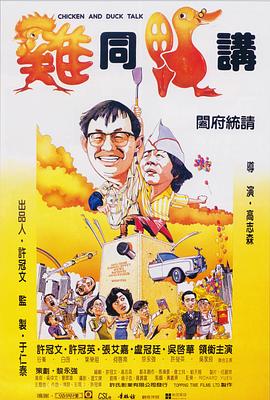 雞同鴨講國(guó)語(yǔ)