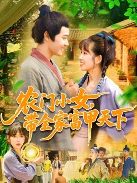 農(nóng)門(mén)小女，帶全家富甲天下