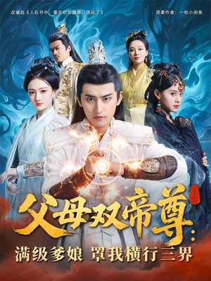 父母雙帝尊滿(mǎn)級(jí)爹娘罩我橫行三界