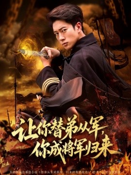 讓你替弟從軍，你成將軍歸來(lái)