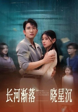 長河漸落曉星沉