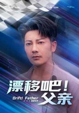 漂移吧！父親