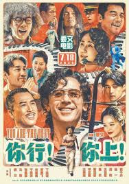 你行！你上！