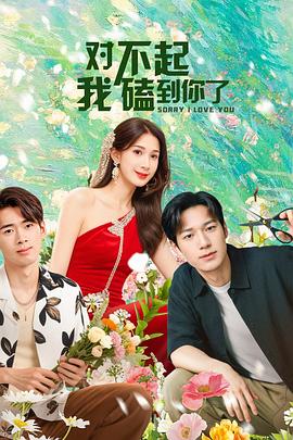 對不起，我磕到你了