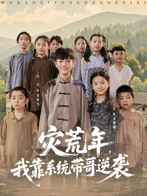 災荒年我靠系統(tǒng)帶哥逆襲
