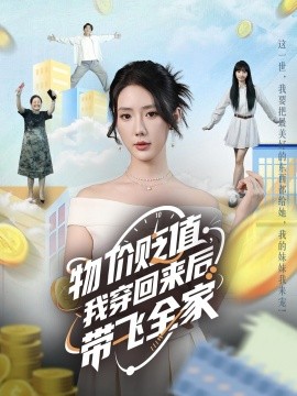 物價(jià)貶值，我穿回來(lái)后帶飛全家