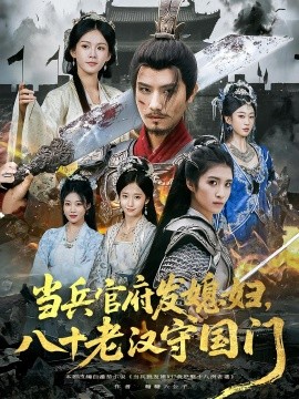 當(dāng)兵官府發(fā)媳婦，八十老漢守國門