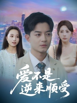 愛不是逆來(lái)順受$她跪碎月光求我回頭