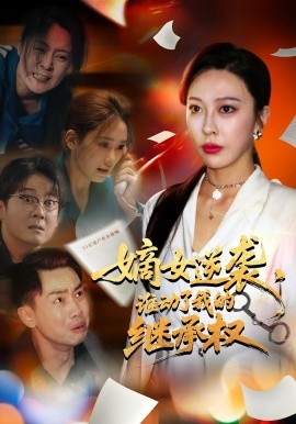 嫡女逆襲，誰動了我的繼承權(quán)
