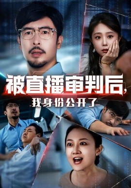 被直播審判后，我身份公開了