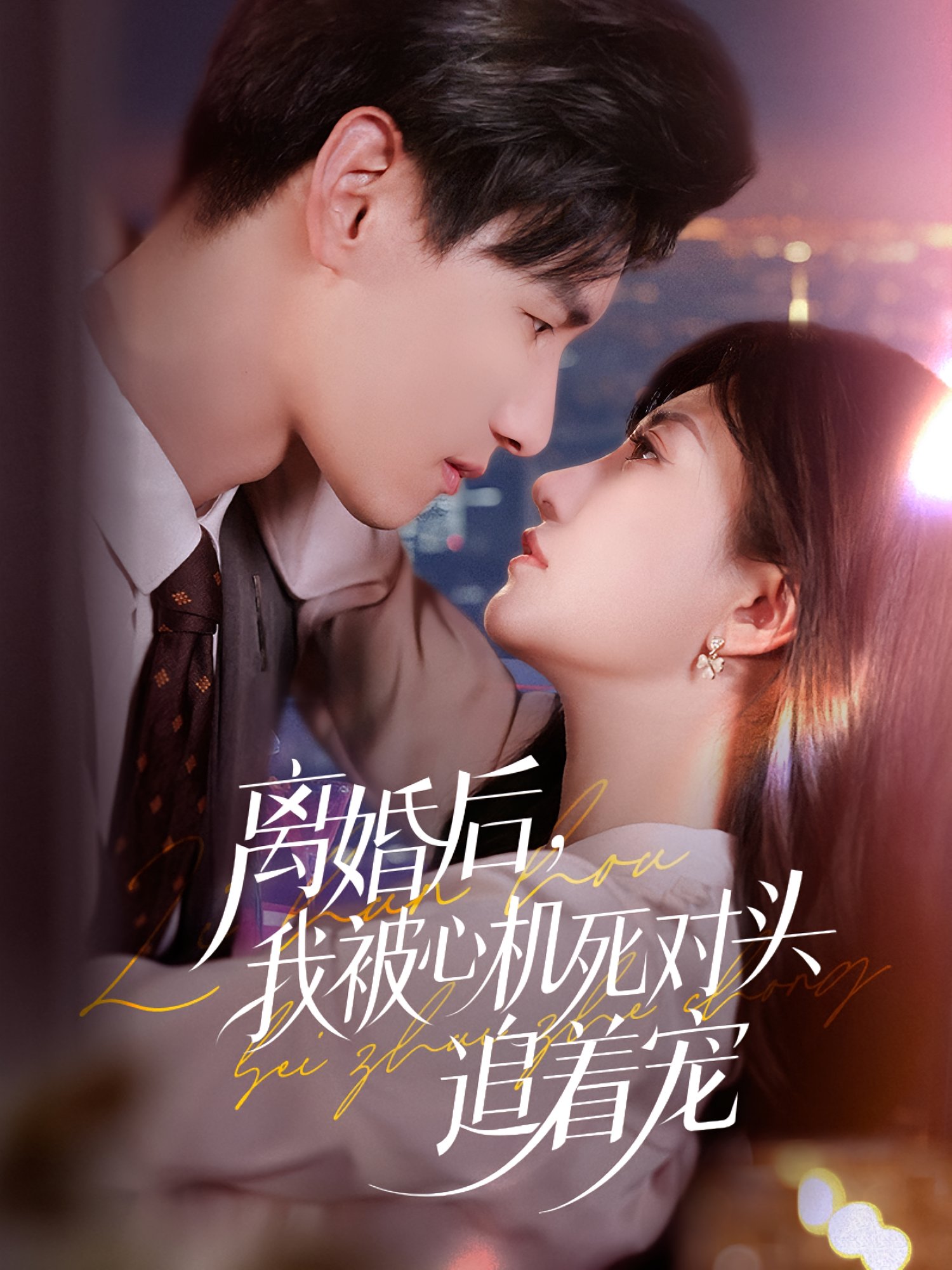 離婚后我被心機(jī)死對頭追著寵