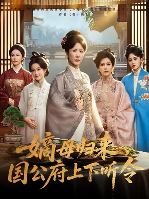 嫡母歸來(lái)國(guó)公府上下聽令