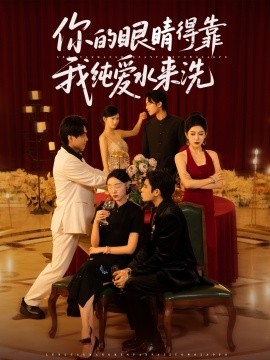 你的眼睛得靠我純愛水來(lái)洗
