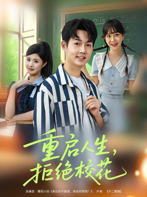 重啟人生拒絕?；?>
                        <div   id=
