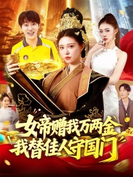 女帝贈(zèng)我萬兩金我替佳人守國(guó)門