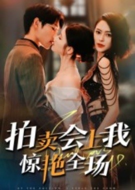 拍賣(mài)會(huì)上我驚艷全場(chǎng)