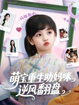 萌寶重生助媽咪逆風(fēng)翻盤(pán)
