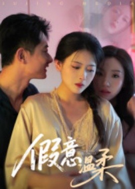 假意溫柔