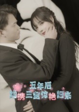 五年后她攜三寶驚艷歸來