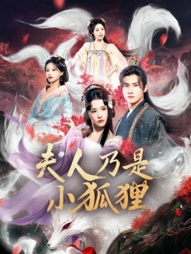 狐貍夫人今天掉馬了嗎&amp;amp;夫人乃是小狐貍
